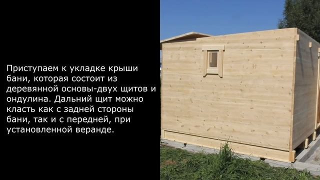 Cборка каркасно-щитовой бани "Стандарт" с верандой смотреть онлайн