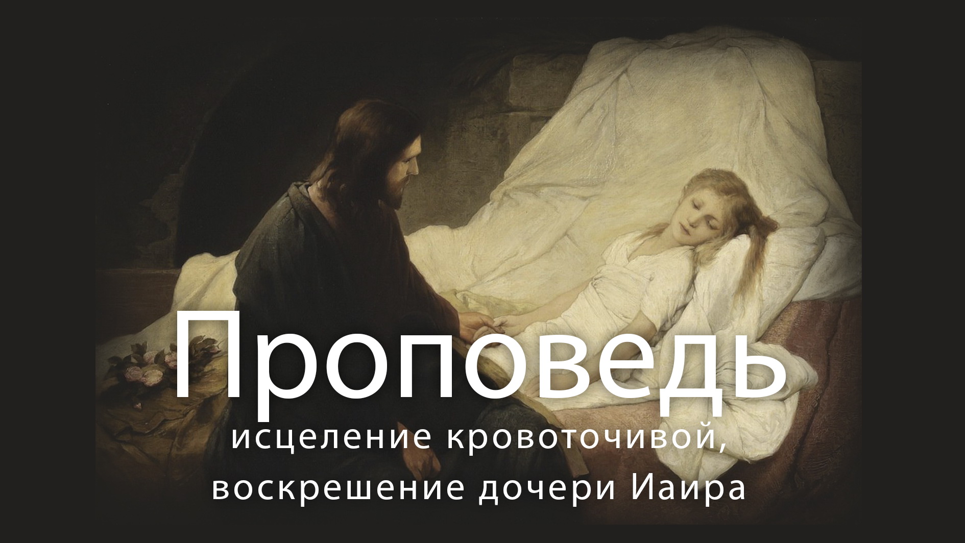 ПРОПОВЕДЬ, прот. Владимир Колосов, исцеление кровоточивой и воскрешение дочери Иаира, 2017. смотреть онлайн