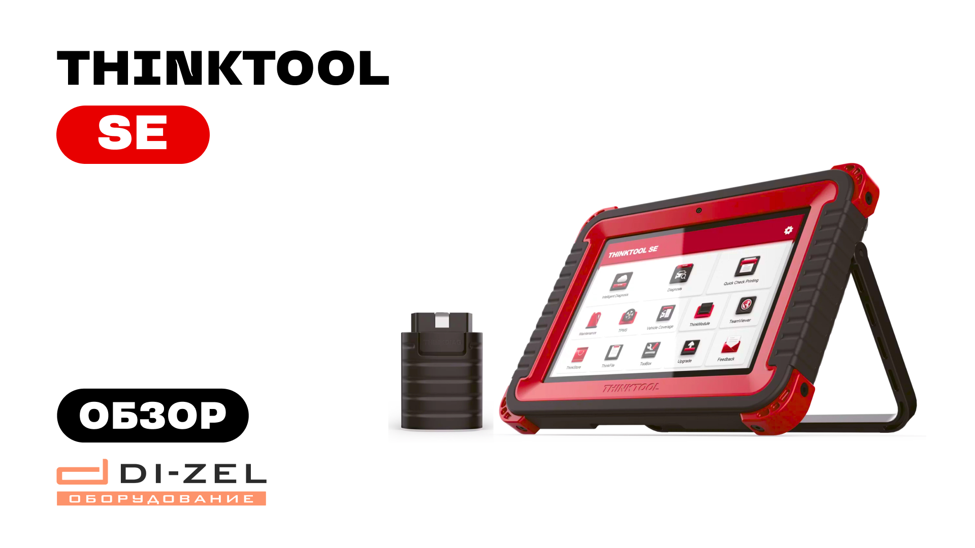 Thinktool SE - обзор диагностического автосканера СИНКТУЛ СЕ от компании THINKCAR