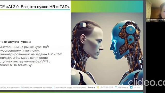 Искусственный Интеллект (Artificial Intelligence) 2024 для HR и T&D про AI. Chat GPTи др.