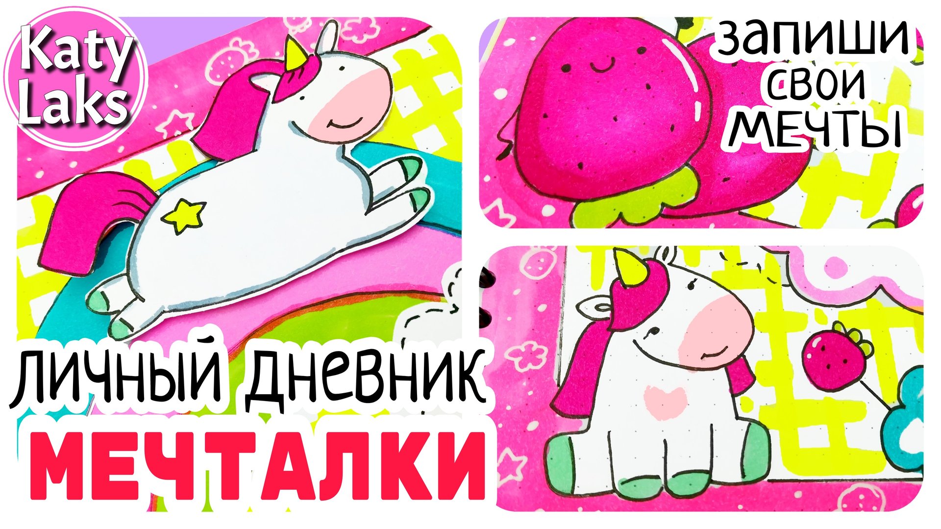 ?МЕЧТАЛКИ Личный Дневник/идеи для лд на лето