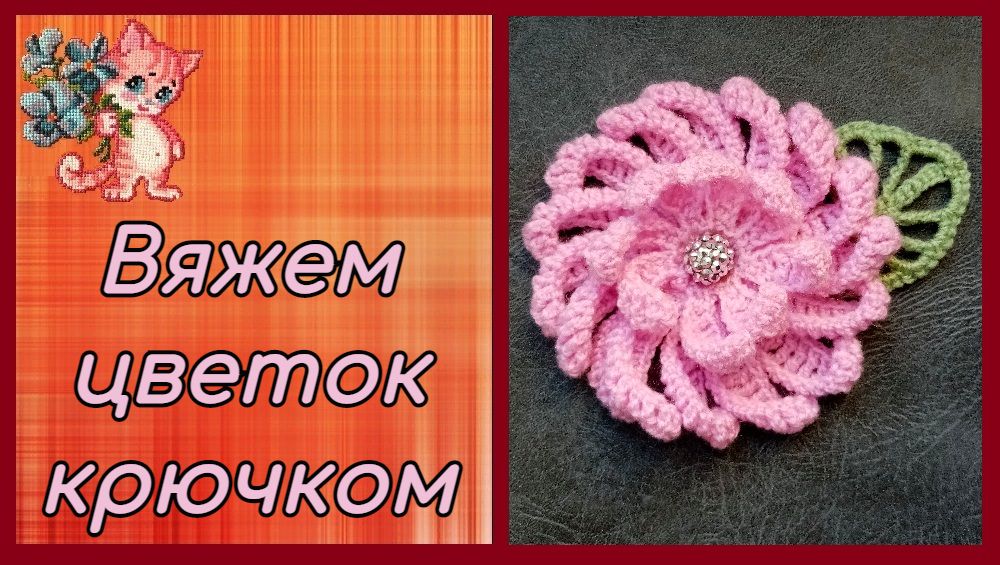 Цветок крючком смотреть онлайн