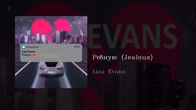 Liza Evans - Ревную (Jealous), English subtitles+Russian lyrics+Transliteration смотреть онлайн