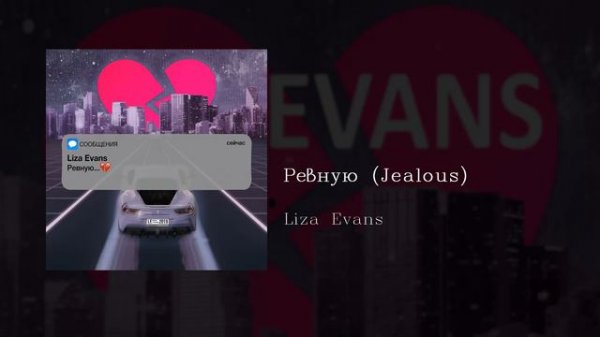 Liza Evans - Ревную (Jealous), English subtitles+Russian lyrics+Transliteration