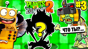 НОВОЕ СЕКРТЕНОЕ РАСТЕНИЕ! РАСТЕНИЯ ПРОТИВ ЗОМБИ 2 НА РУССКОМ! #3 СЕРИЯ РОБЗИ