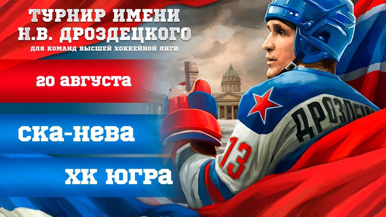 «СКА-Нева» - «Югра». Турнир имени Н.В. Дроздецкого смотреть онлайн