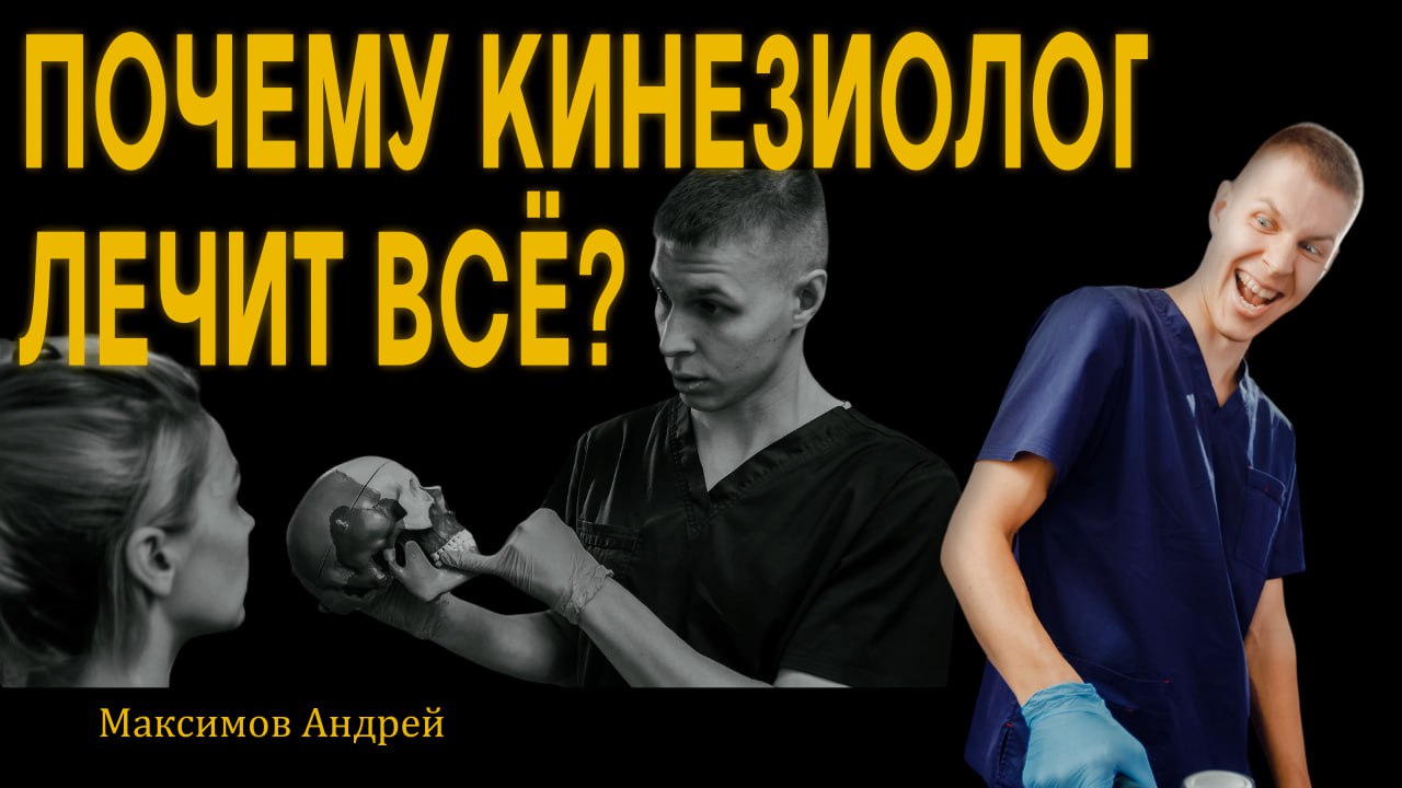 #ЧОКЧЕМУ Почему кинезиолог лечит всё? Максимов Андрей смотреть онлайн