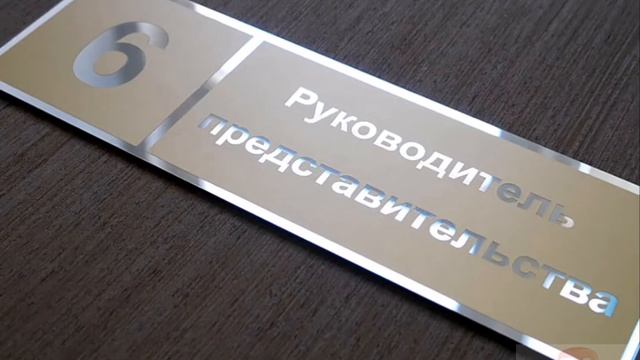 ТАБЛИЧКИ НА ДВЕРЬ РекламаСургут.ру смотреть онлайн
