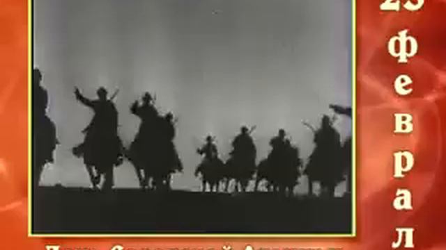 С днем Советской Армии и Военно Морского флота! смотреть онлайн