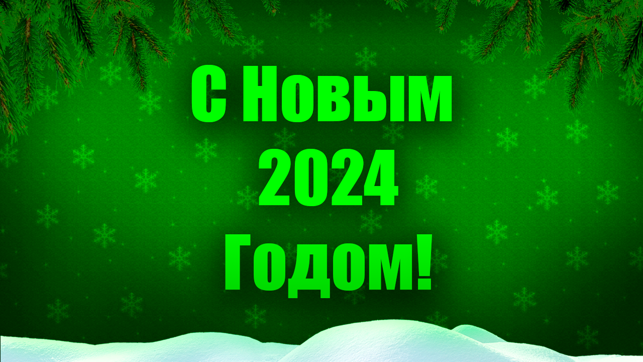 С Новым 2024 Годом! смотреть онлайн