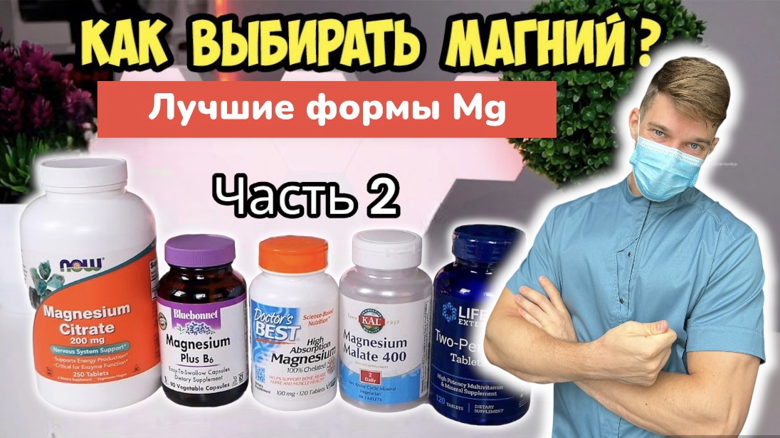 Какой магний купить? Формы магния: пустышки и нормальные БАДы. Магний. Mg. Часть 2. смотреть онлайн