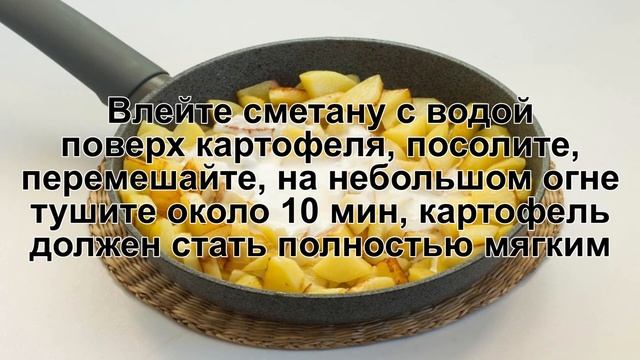 КАК ПРИГОТОВИТЬ ЖАРЕНУЮ КАРТОШКУ В СМЕТАНЕ? Вкусная, румяная жареная картошка в сметане на сковород смотреть онлайн