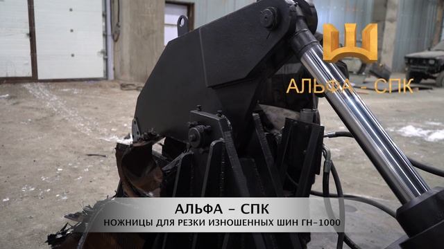 Гидравлические ножницы для резки шин ГН-1000 / Резка автомобильной резины на части - ножницы GN-100 смотреть онлайн