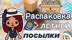 Распаковка летней посылки! 📦☀️🩷_ Toca Life World _ тока бока _ toca boca _ Secret Toca
