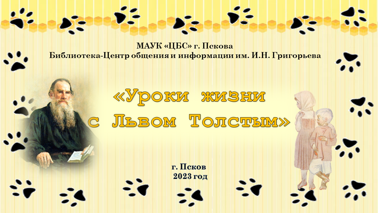 Сер. 63. Уроки жизни с Львом Толстым смотреть онлайн