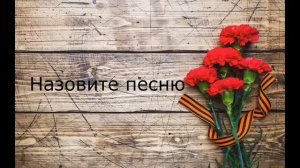 Викторина _Великая Отечественная война_