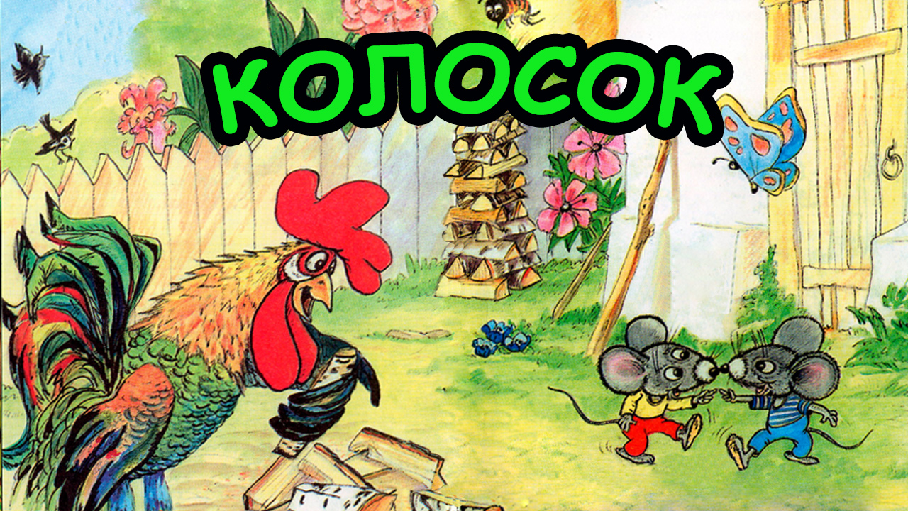 Сказка КОЛОСОК смотреть онлайн