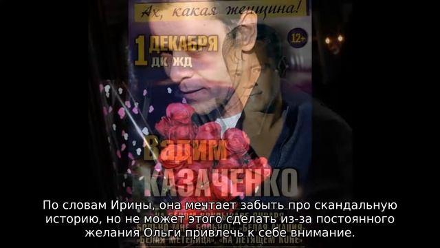 Вадим Казаченко публично попросил прощения у жены смотреть онлайн