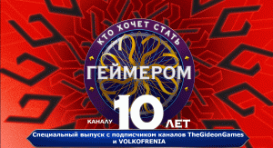 Кто хочет стать геймером? // К 10-летию канала Гидеона / Cпецвыпуск №2 ➤ ЗАУФМУРчательное зрелище