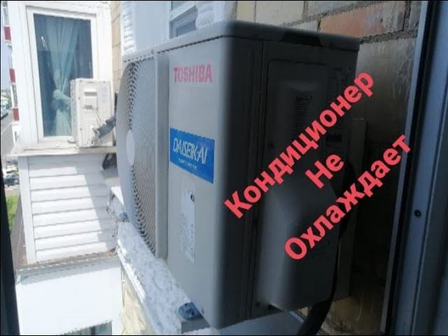 Кондиционер toshiba не охлаждает смотреть онлайн