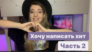 «Хочу написать хит». Говорим о hooks ч2