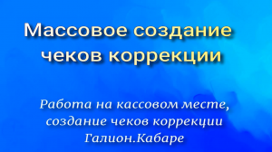 Групповое создание чеков коррекции на основании выгруженных данных (xls) из (Платформа-ОФД) видео 5
