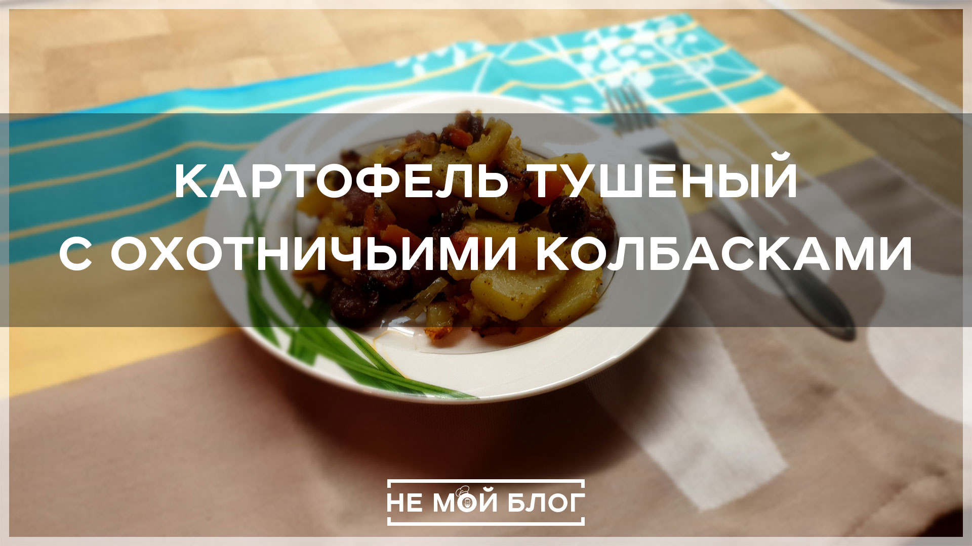 Картофель тушеный с охотничьими колбасками смотреть онлайн