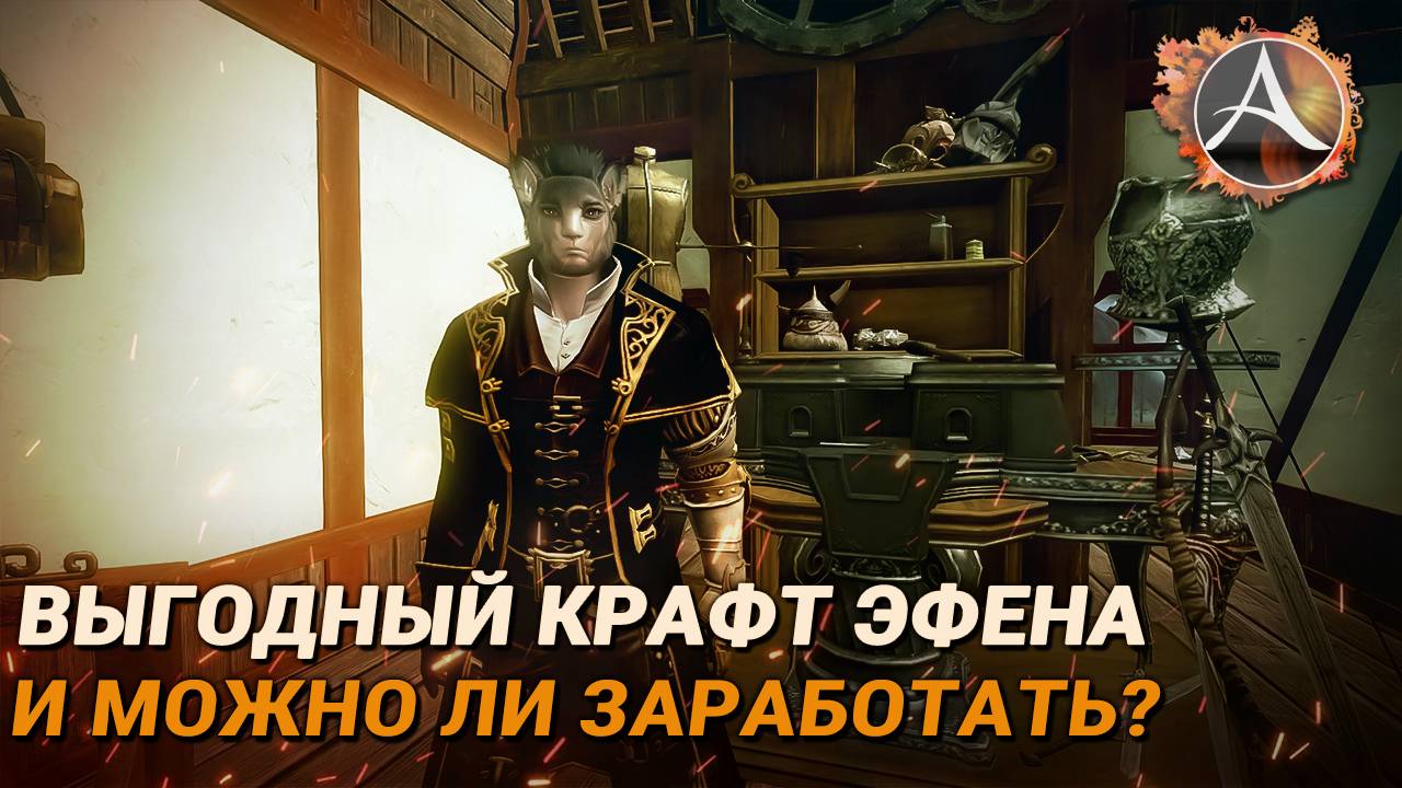 ArcheAge. Как выгоднее крафтить эфен и можно ли на этом заработать& смотреть онлайн