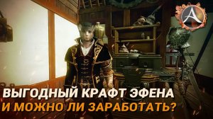 ArcheAge. Как выгоднее крафтить эфен и можно ли на этом заработать&