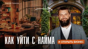 Как уйти с найма и открыть бизнес. Советы миллиардера