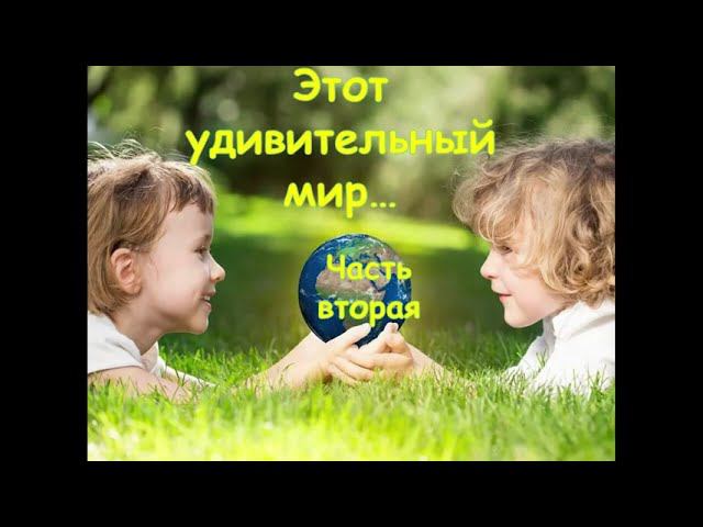 Этот удивительный мир Часть 2 смотреть онлайн