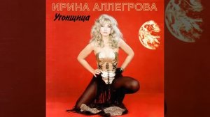 Аллегрова - Угонщица