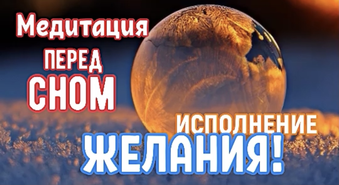 МОЩНАЯ МЕДИТАЦИЯ перед сном на ИСПОЛНЕНИЕ ЖЕЛАНИЯ! смотреть онлайн