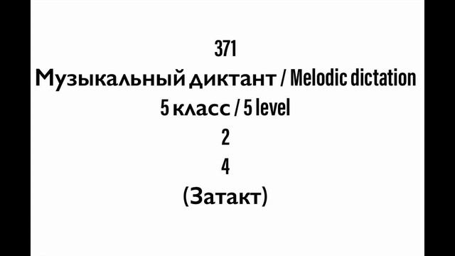 №371 Музыкальный диктант / Melodic dictation. 5 класс/5 level (Г.Фридкин) смотреть онлайн