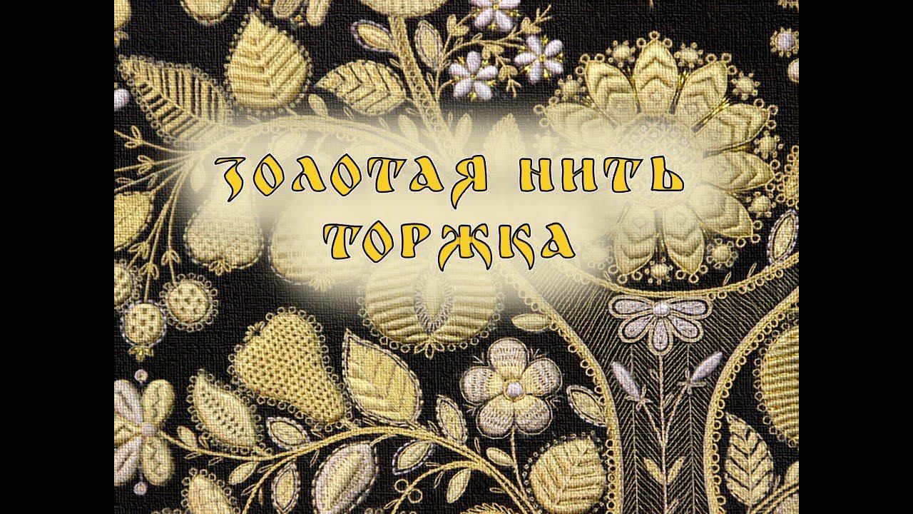 Народные промыслы: Золотая нить Торжка смотреть онлайн