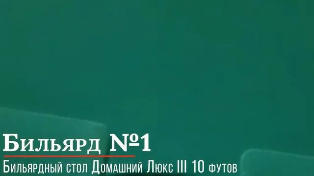 Бильярдный стол Домашний Люкс III 10 футов