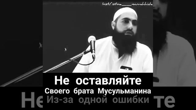 Не оставляйте своего брата Мусульманина из-за одной ошибки смотреть онлайн
