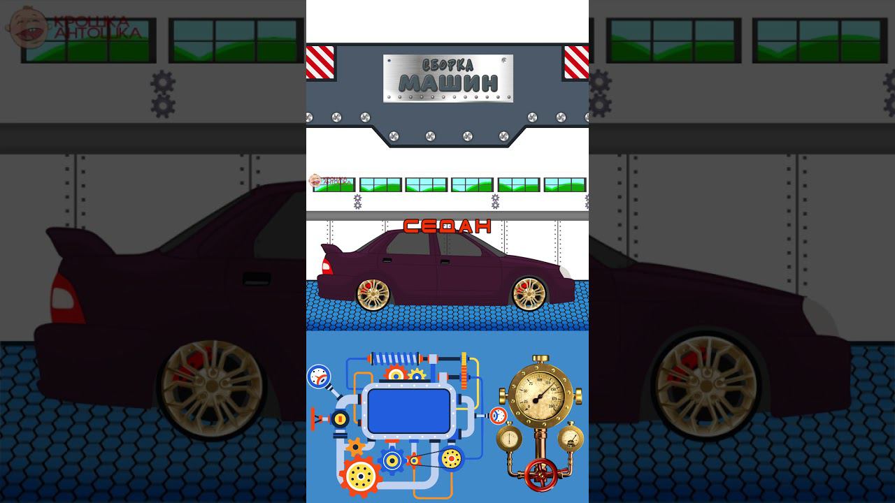 Сборка машин - Седан - Крошка Антошка #мультикипромашинки #мультики #развивающиемультики смотреть онлайн