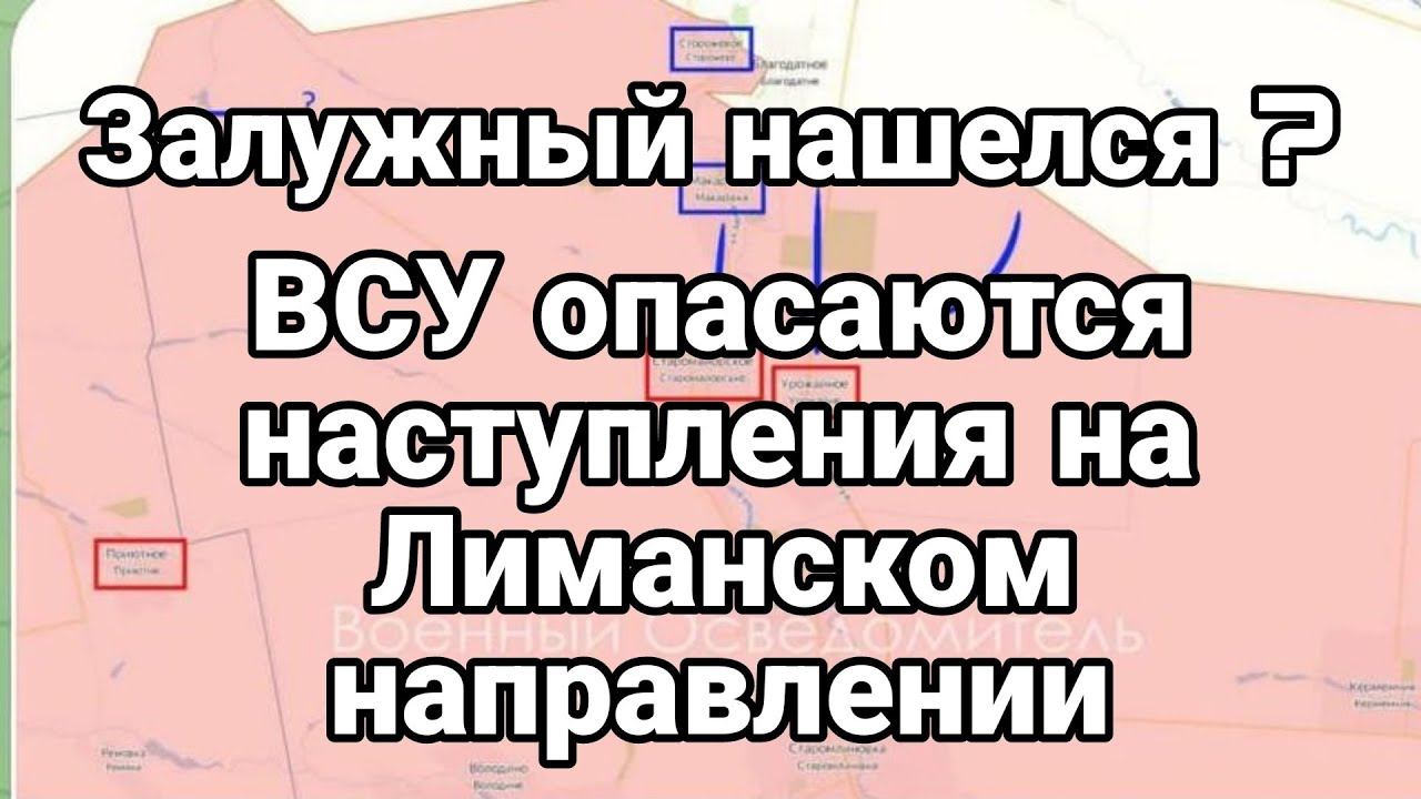 Залужный опять нашелся Лиманское направление