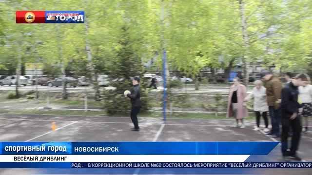 Веселый дриблинг Центрального округа город Новосибирск смотреть онлайн