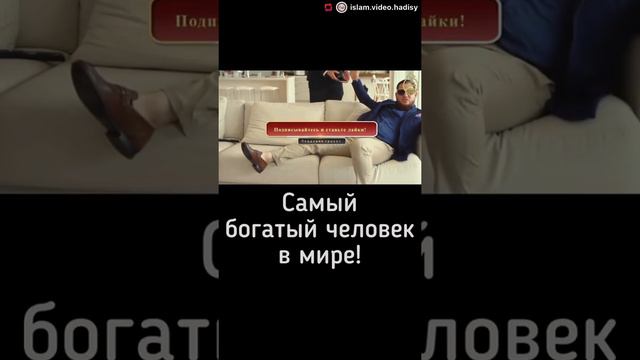 Самый богатый человек вмире что сним случилось вот посмотрите сами #ислам#сура #хадис #сегодняшний смотреть онлайн