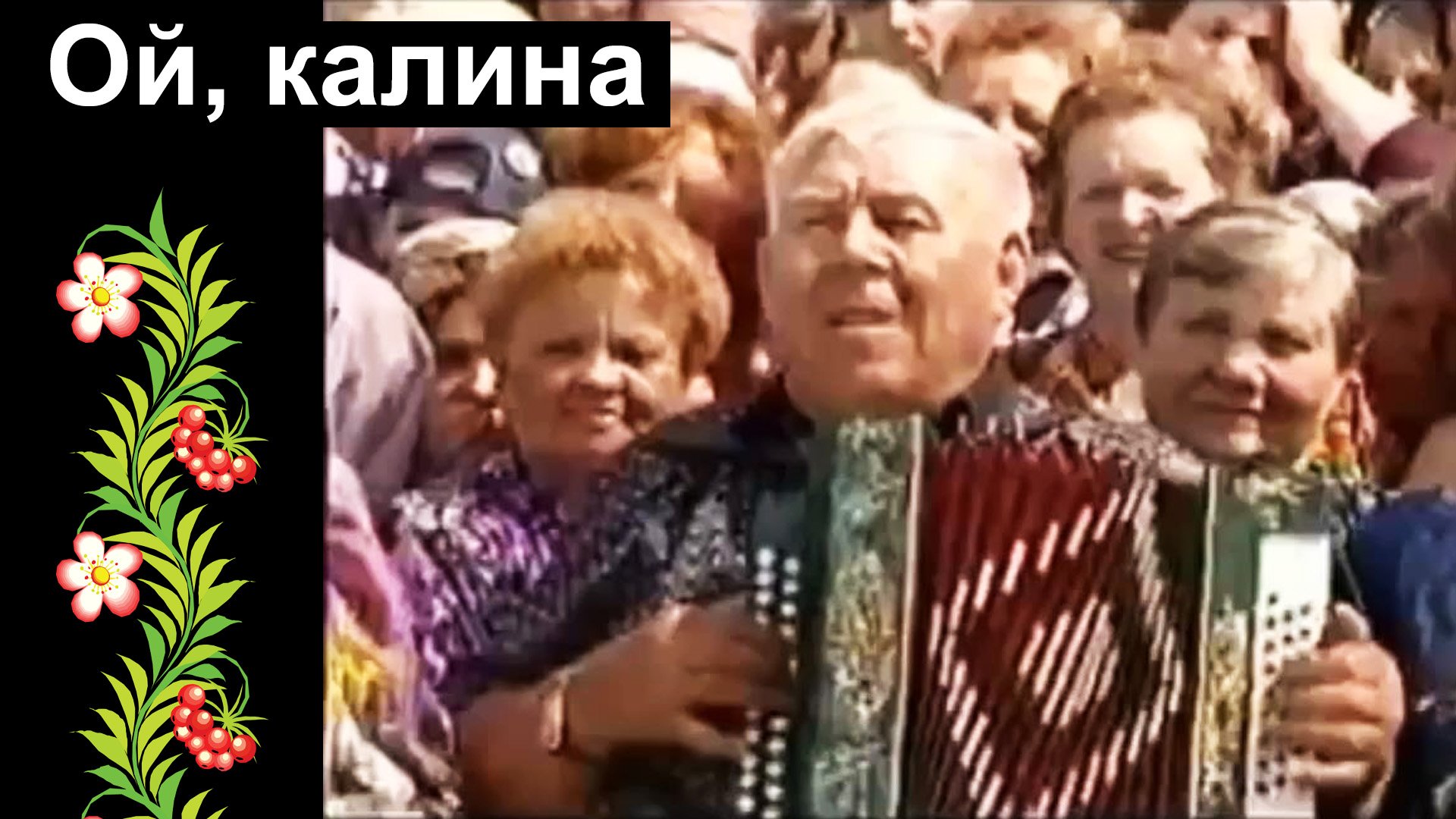 Ой, калина.  Иван Антонович Плешивцев, 2012