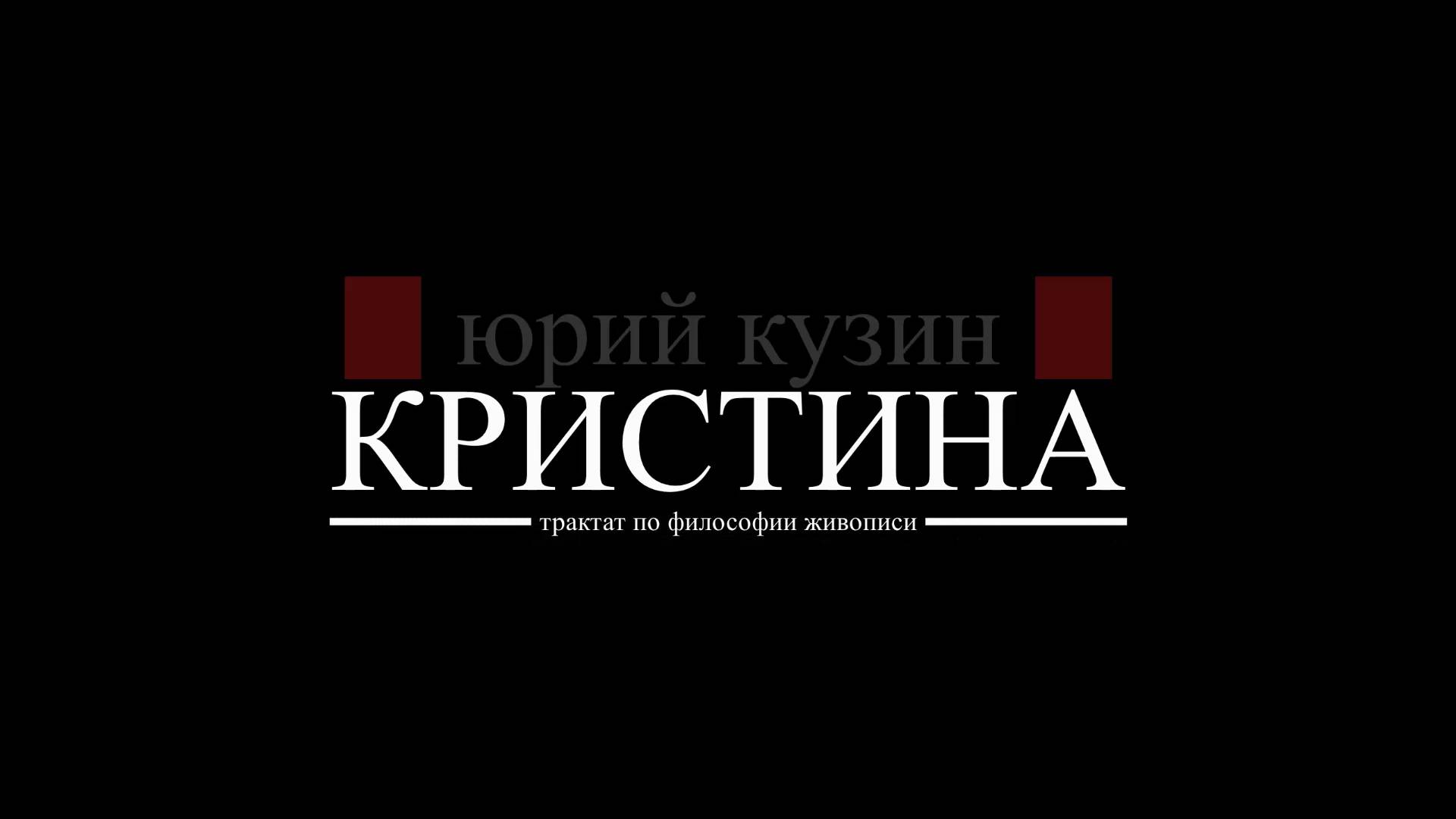 КРИСТИНА смотреть онлайн