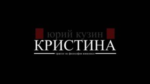 КРИСТИНА