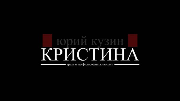 КРИСТИНА