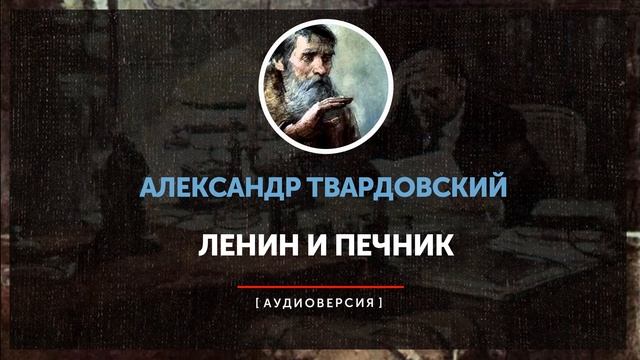 Александр Твардовский - Ленин и печник смотреть онлайн