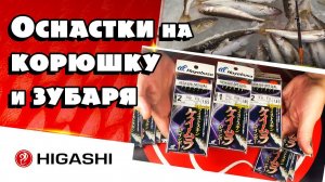 Оснастки на корюшку и зубаря (Самодуры)