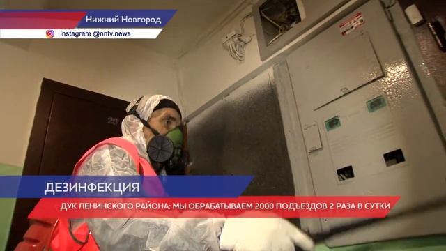 В Нижнем Новгороде продолжают проводить дезинфекцию подъездов