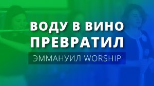 Воду в вино превратил (live) — Эммануил Worship Алматы