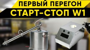 Автоматика Старт-Стоп W1. Первый перегон
